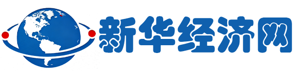新华经济网
